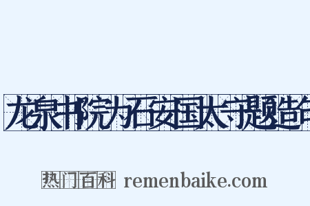 龙泉书院为石安国太守题造句是什么意思的图片
